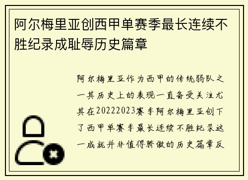 阿尔梅里亚创西甲单赛季最长连续不胜纪录成耻辱历史篇章 阿尔梅里亚创西甲单赛季最长连续不胜纪录成耻辱历史篇章