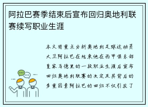 阿拉巴赛季结束后宣布回归奥地利联赛续写职业生涯 阿拉巴赛季结束后宣布回归奥地利联赛续写职业生涯