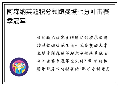 阿森纳英超积分领跑曼城七分冲击赛季冠军