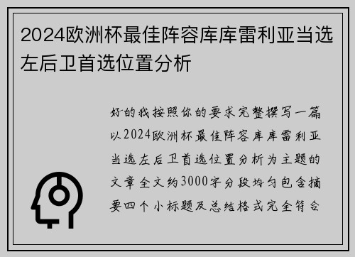 2024欧洲杯最佳阵容库库雷利亚当选左后卫首选位置分析