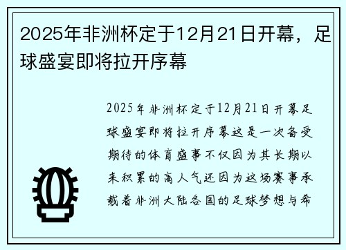 2025年非洲杯定于12月21日开幕,足球盛宴即将拉开序幕 2025年非洲杯定于12月21日开幕,足球盛宴即将拉开序幕