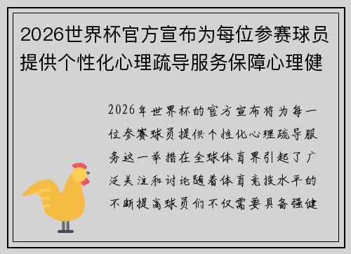 2026世界杯官方宣布为每位参赛球员提供个性化心理疏导服务保障心理健康 2026世界杯官方宣布为每位参赛球员提供个性化心理疏导服务保障心理健康