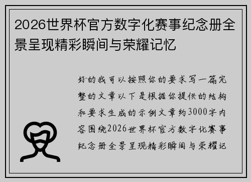 2026世界杯官方数字化赛事纪念册全景呈现精彩瞬间与荣耀记忆