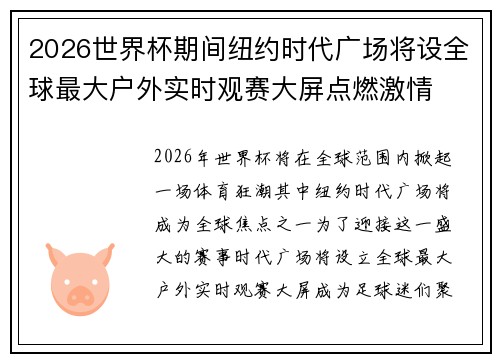 2026世界杯期间纽约时代广场将设全球最大户外实时观赛大屏点燃激情