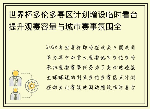 世界杯多伦多赛区计划增设临时看台提升观赛容量与城市赛事氛围全 世界杯多伦多赛区计划增设临时看台提升观赛容量与城市赛事氛围全