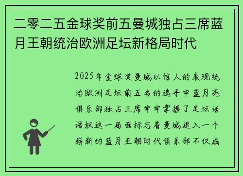 二零二五金球奖前五曼城独占三席蓝月王朝统治欧洲足坛新格局时代 二零二五金球奖前五曼城独占三席蓝月王朝统治欧洲足坛新格局时代