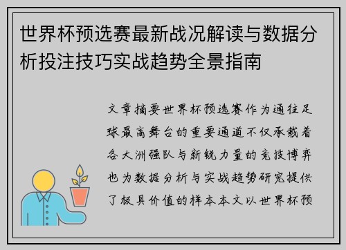 世界杯预选赛最新战况解读与数据分析投注技巧实战趋势全景指南