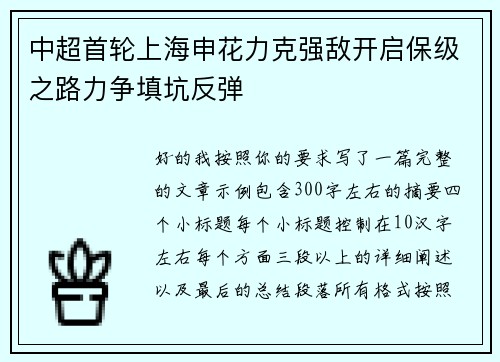 中超首轮上海申花力克强敌开启保级之路力争填坑反弹