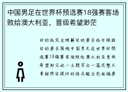 中国男足在世界杯预选赛18强赛客场败给澳大利亚，晋级希望渺茫