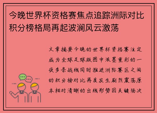 今晚世界杯资格赛焦点追踪洲际对比积分榜格局再起波澜风云激荡