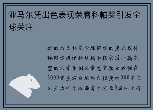 亚马尔凭出色表现荣膺科帕奖引发全球关注