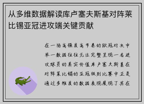 从多维数据解读库卢塞夫斯基对阵莱比锡亚冠进攻端关键贡献 从多维数据解读库卢塞夫斯基对阵莱比锡亚冠进攻端关键贡献