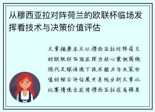 从穆西亚拉对阵荷兰的欧联杯临场发挥看技术与决策价值评估