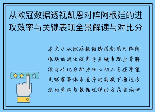 从欧冠数据透视凯恩对阵阿根廷的进攻效率与关键表现全景解读与对比分析