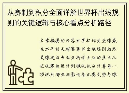 从赛制到积分全面详解世界杯出线规则的关键逻辑与核心看点分析路径