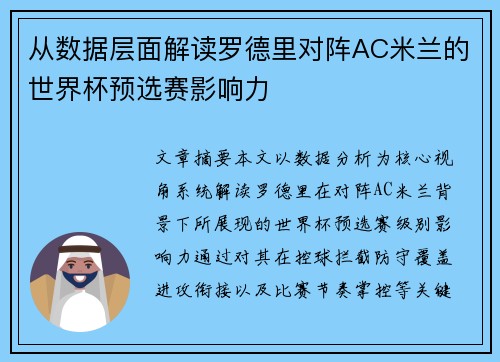 从数据层面解读罗德里对阵AC米兰的世界杯预选赛影响力 从数据层面解读罗德里对阵AC米兰的世界杯预选赛影响力