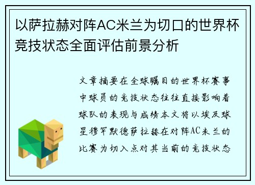 以萨拉赫对阵AC米兰为切口的世界杯竞技状态全面评估前景分析