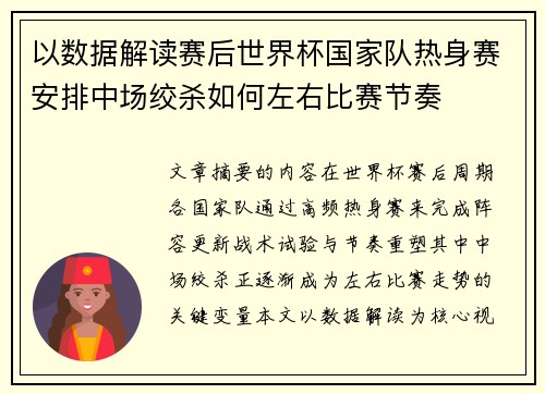 以数据解读赛后世界杯国家队热身赛安排中场绞杀如何左右比赛节奏