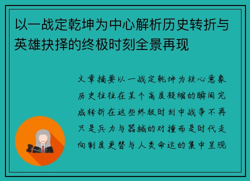 以一战定乾坤为中心解析历史转折与英雄抉择的终极时刻全景再现 以一战定乾坤为中心解析历史转折与英雄抉择的终极时刻全景再现
