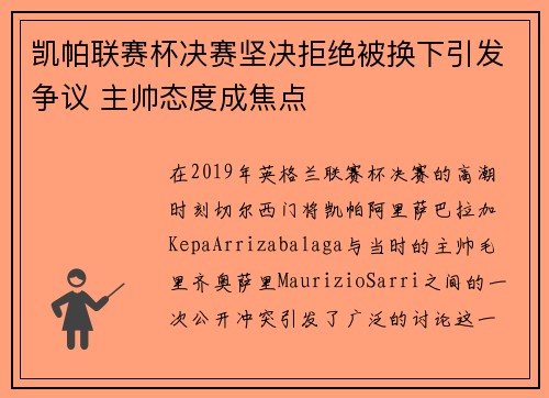 凯帕联赛杯决赛坚决拒绝被换下引发争议 主帅态度成焦点