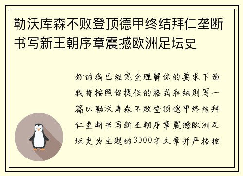 勒沃库森不败登顶德甲终结拜仁垄断书写新王朝序章震撼欧洲足坛史