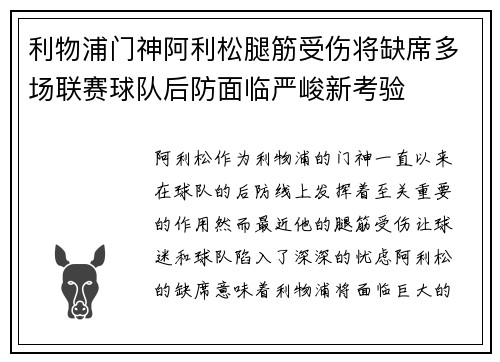 利物浦门神阿利松腿筋受伤将缺席多场联赛球队后防面临严峻新考验 利物浦门神阿利松腿筋受伤将缺席多场联赛球队后防面临严峻新考验