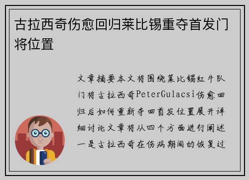 古拉西奇伤愈回归莱比锡重夺首发门将位置
