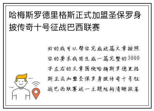 哈梅斯罗德里格斯正式加盟圣保罗身披传奇十号征战巴西联赛
