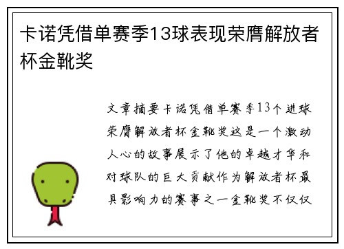 卡诺凭借单赛季13球表现荣膺解放者杯金靴奖