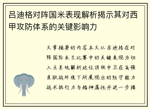 吕迪格对阵国米表现解析揭示其对西甲攻防体系的关键影响力 吕迪格对阵国米表现解析揭示其对西甲攻防体系的关键影响力