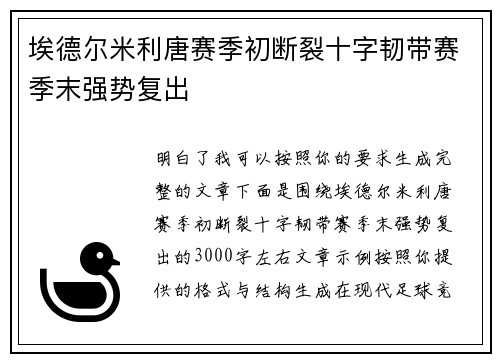 埃德尔米利唐赛季初断裂十字韧带赛季末强势复出 埃德尔米利唐赛季初断裂十字韧带赛季末强势复出