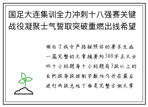 国足大连集训全力冲刺十八强赛关键战役凝聚士气誓取突破重燃出线希望