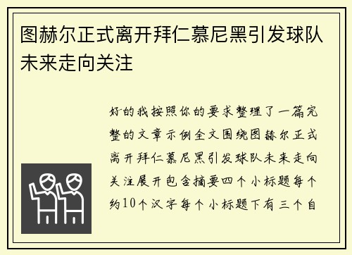 图赫尔正式离开拜仁慕尼黑引发球队未来走向关注