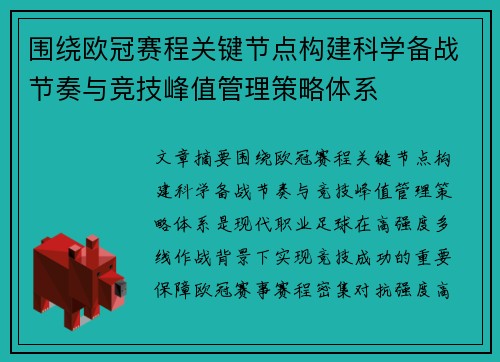 围绕欧冠赛程关键节点构建科学备战节奏与竞技峰值管理策略体系
