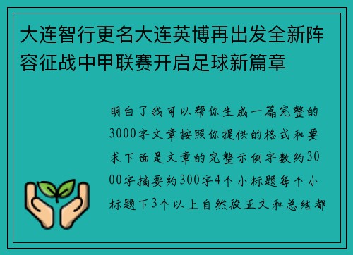 大连智行更名大连英博再出发全新阵容征战中甲联赛开启足球新篇章