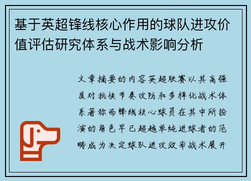 基于英超锋线核心作用的球队进攻价值评估研究体系与战术影响分析 基于英超锋线核心作用的球队进攻价值评估研究体系与战术影响分析