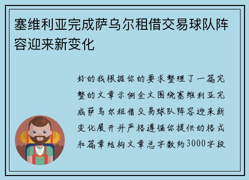 塞维利亚完成萨乌尔租借交易球队阵容迎来新变化