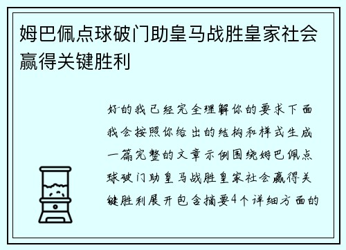 姆巴佩点球破门助皇马战胜皇家社会赢得关键胜利