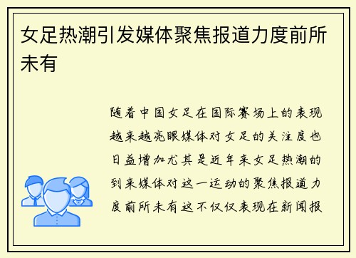 女足热潮引发媒体聚焦报道力度前所未有