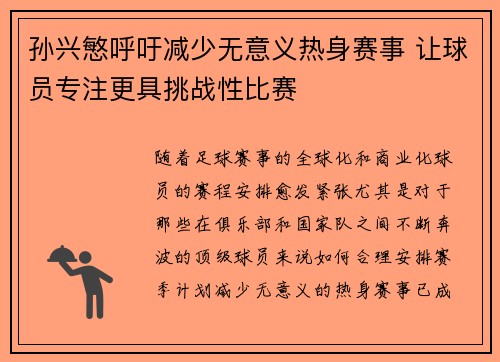 孙兴慜呼吁减少无意义热身赛事 让球员专注更具挑战性比赛 孙兴慜呼吁减少无意义热身赛事 让球员专注更具挑战性比赛