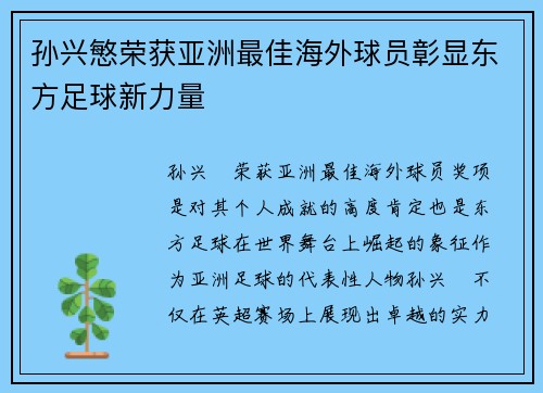 孙兴慜荣获亚洲最佳海外球员彰显东方足球新力量 孙兴慜荣获亚洲最佳海外球员彰显东方足球新力量