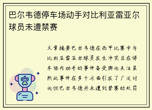 巴尔韦德停车场动手对比利亚雷亚尔球员未遭禁赛