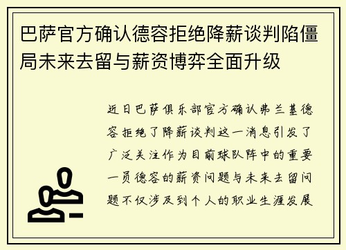 巴萨官方确认德容拒绝降薪谈判陷僵局未来去留与薪资博弈全面升级