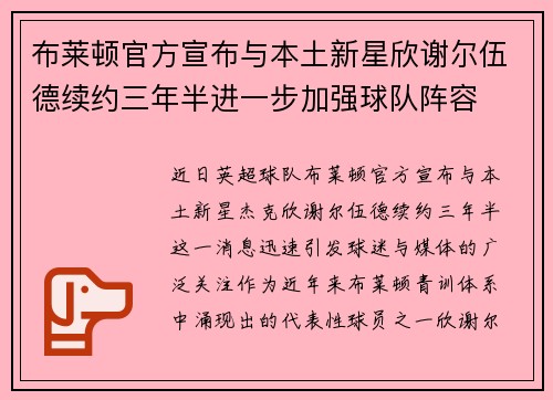 布莱顿官方宣布与本土新星欣谢尔伍德续约三年半进一步加强球队阵容 布莱顿官方宣布与本土新星欣谢尔伍德续约三年半进一步加强球队阵容