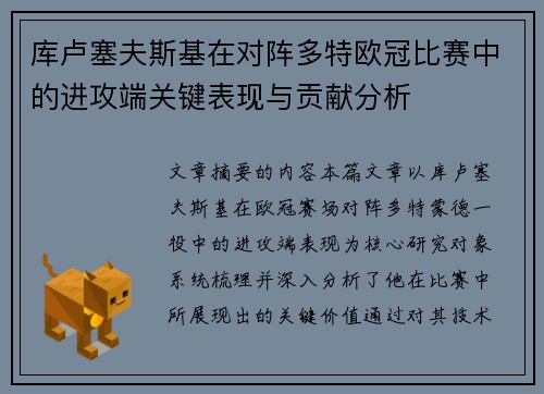 库卢塞夫斯基在对阵多特欧冠比赛中的进攻端关键表现与贡献分析
