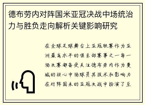德布劳内对阵国米亚冠决战中场统治力与胜负走向解析关键影响研究 德布劳内对阵国米亚冠决战中场统治力与胜负走向解析关键影响研究