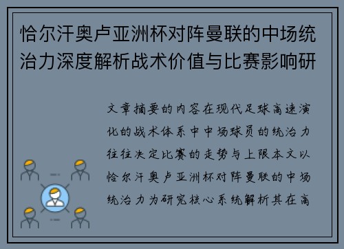 恰尔汗奥卢亚洲杯对阵曼联的中场统治力深度解析战术价值与比赛影响研究