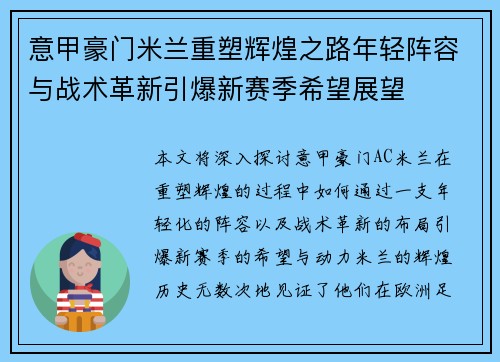 意甲豪门米兰重塑辉煌之路年轻阵容与战术革新引爆新赛季希望展望 意甲豪门米兰重塑辉煌之路年轻阵容与战术革新引爆新赛季希望展望