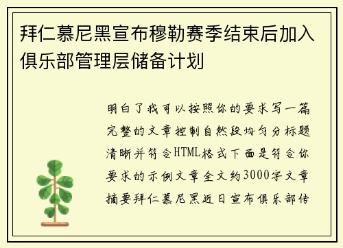 拜仁慕尼黑宣布穆勒赛季结束后加入俱乐部管理层储备计划 拜仁慕尼黑宣布穆勒赛季结束后加入俱乐部管理层储备计划