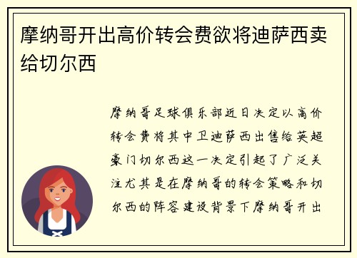 摩纳哥开出高价转会费欲将迪萨西卖给切尔西